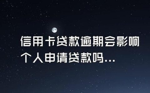 贷款逾期影响信用卡吗？