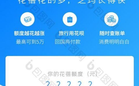 花呗借钱：轻松便捷的线上消费信贷