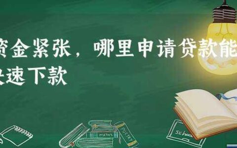 30天小额贷款：快速解决短期资金需求