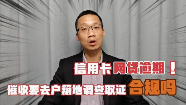 网贷逾期去户籍地调查合法吗？