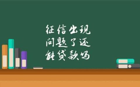 征信特别花还能贷款吗？教你几招搞定！