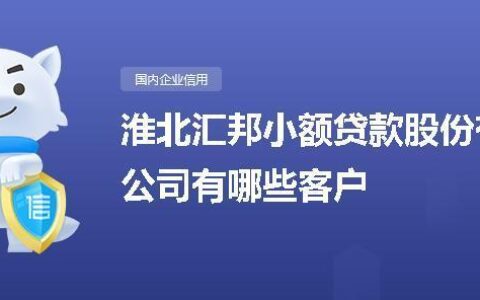 淮北汇邦小额贷款股份有限公司简介