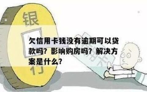 信用卡逾期会影响买房贷款吗？