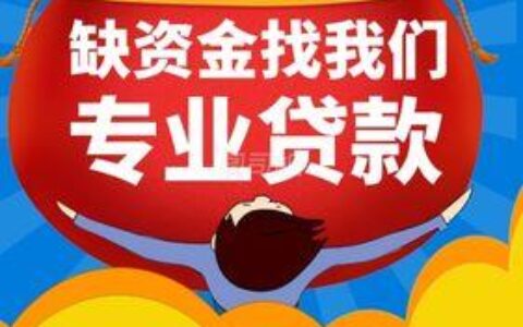 可靠的小额贷款：助您轻松应对资金难题