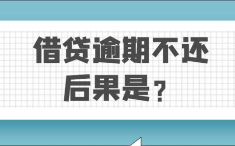 多个网贷逾期不还会有怎样后果？