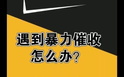 网贷逾期遇到暴力催收怎么办？
