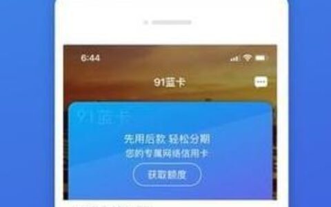 91分期贷款app下载：轻松实现分期购物