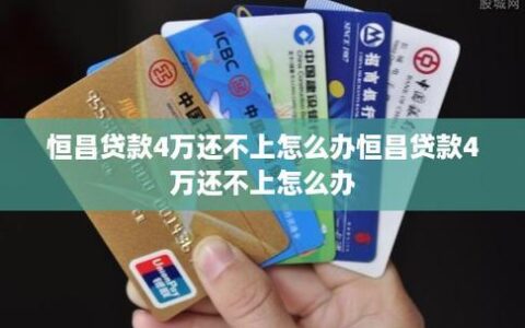 恒昌贷款2024年会上征信吗？