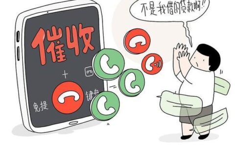 网贷逾期换了号码也难逃？催收手段花样百出需谨慎借贷