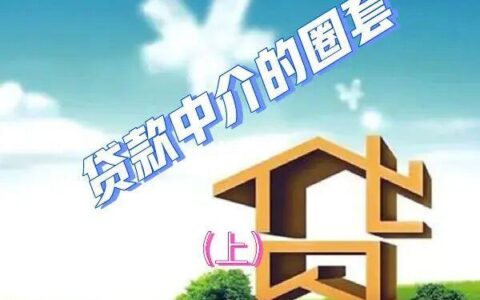 如何找到合适的贷款中介