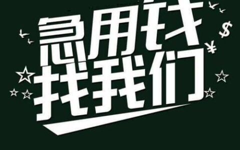 我想急用钱，哪里无抵押小额贷款？