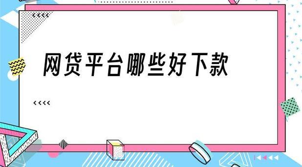 2024年好下款的网贷口子有哪些？