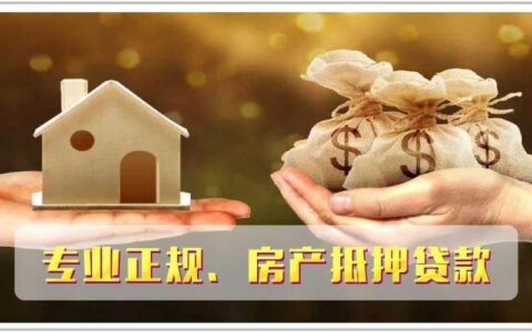 小额贷款抵押房子靠谱吗？