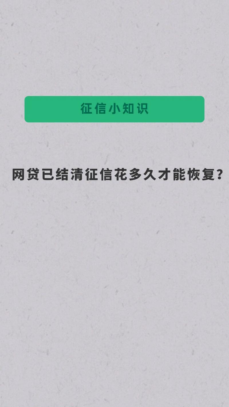 网贷申请多了征信花了多久才能恢复？
