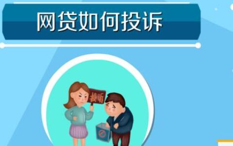 网贷平台投诉举报电话：维护自身权益，远离网贷套路