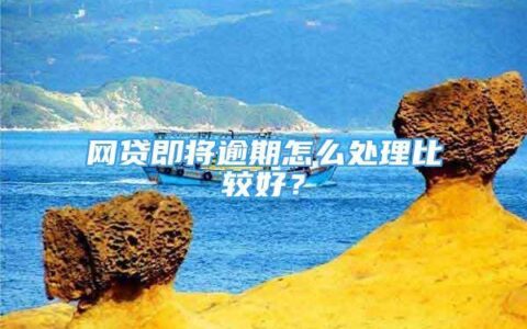 网贷逾期十几天有什么影响？