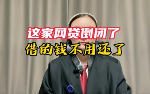 网贷平台倒闭了是不是不用还了？