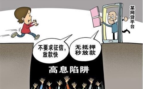 负债高容易下款的网贷？警惕套路贷陷阱！