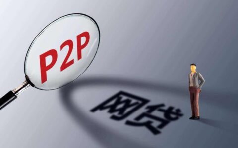 P2P贷款平台是什么意思？