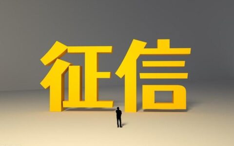 征信花了怎么贷款急用？教你几招快速借钱