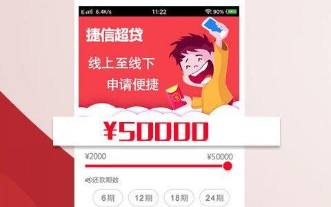 捷信贷款app：快速便捷的贷款服务