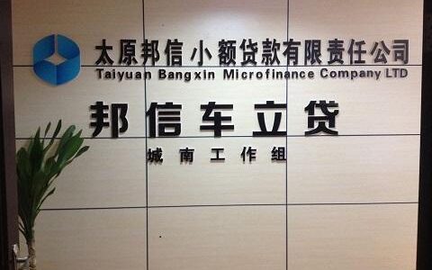 昆明邦信小额贷款有限责任公司简介