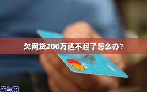 网贷信用卡欠200万：如何走出困境？