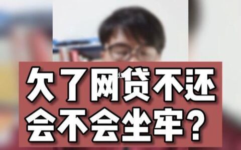 网贷逾期还不上会坐牢吗？