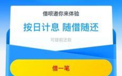 借呗多久提额一次？