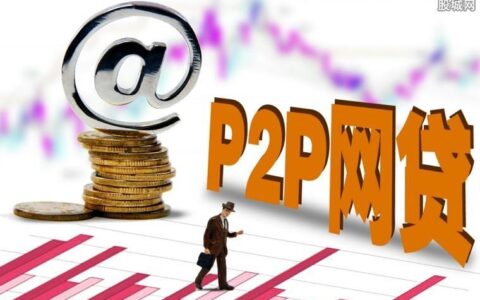 P2P投资理财平台靠谱吗？