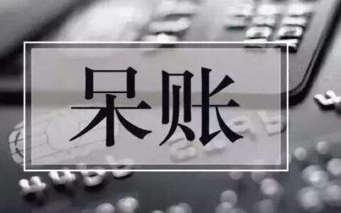 网贷逾期成呆账是什么意思？