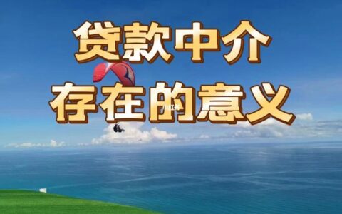 贷款中介vs房产中介：哪个更适合你？