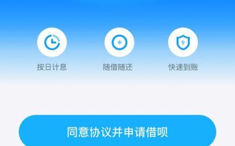 开通借呗的条件