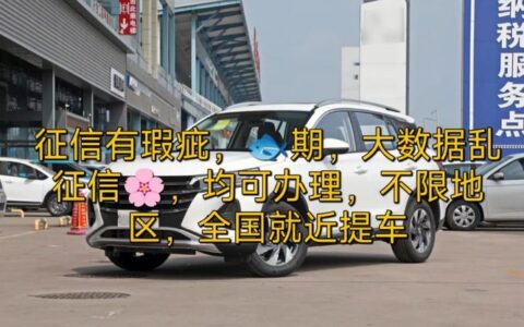 征信花可以买车办贷款吗？