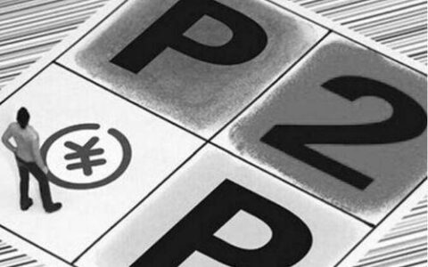 P2P理财哪个平台好？