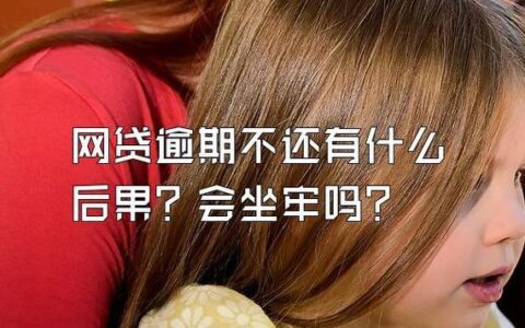 网贷逾期会导致哪些严重后果？