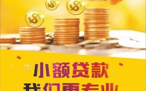 农商银行个人小额贷款：助力百姓生活，支持小微发展