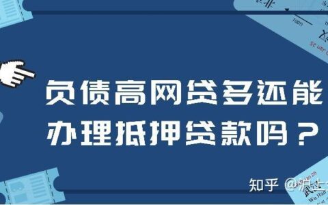 有网贷没有逾期可以办房贷吗？