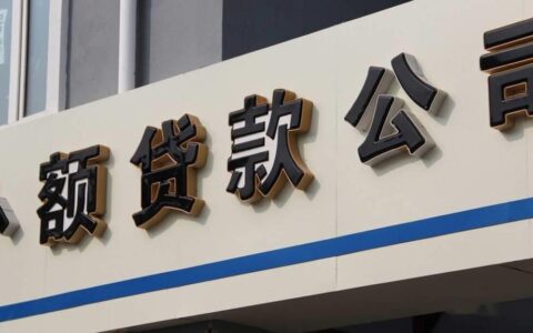 小额贷款公司好贷吗？