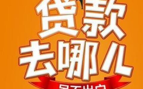 小额贷款去哪贷？