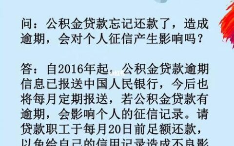 信用有一次逾期公积金贷款会被拒吗？