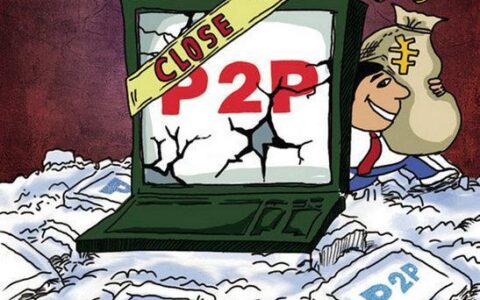P2P平台倒闭潮：原因与影响