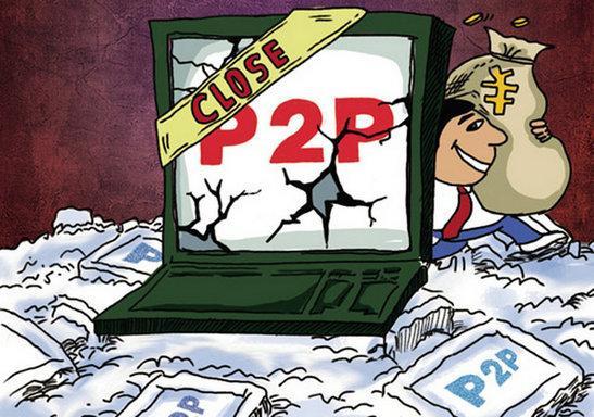 P2P平台倒闭潮：原因与影响
