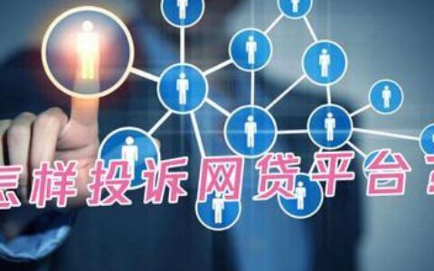 网贷被骗？这些平台帮你维权！