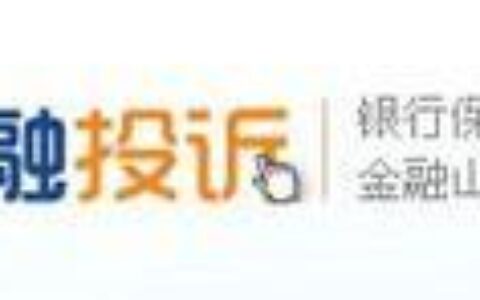 网络贷款投诉举报平台：维护金融消费者权益的坚实后盾