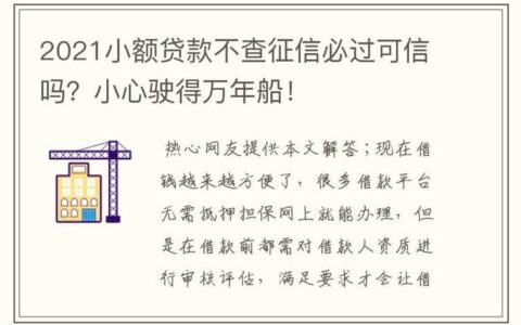 小额贷款不看征信：真的存在吗？风险和注意事项