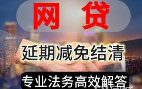 网贷逾期：法务援助能为你做什么？