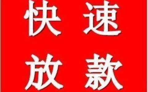 快速小额贷款：急用钱时的救星？全面解析优劣与申请攻略