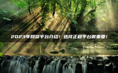 2023网贷平台最新排名：安全可靠的借贷选择