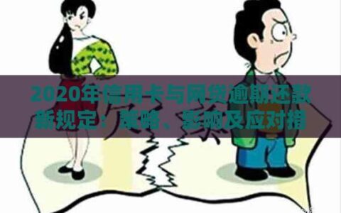 网贷扣款失败逾期：应对策略及防范措施